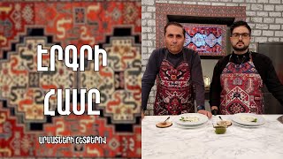 «Էրգրի համը»- Քանաքեռյան սպաս/ Արման Աբովյան