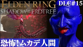 【ELDEN RING SHADOW OF THE ERDTREE】恐怖のムカデ人間現るDLC#15【５分ちょっとずつ振り返る初見プレイ】