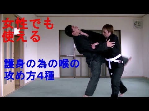 女性の為の護身術　女性でも使いやすい喉攻め4種　Self defense for women