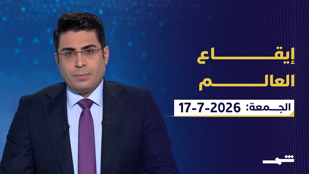 فيديو | إيقاع العالم | الجمعة: 17-07-2026