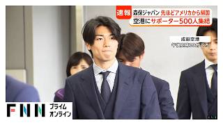 成田空港にサッカー日本代表選手ら到着　中村敬斗、久保建英ら引き締まった表情で…（2026年07月02日）