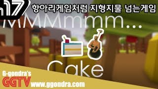 항아리게임처럼 지형을 건너뛰어넘는게임 'MMMmmm... Cake!' gameplayㅣG곤드래의 GGTV