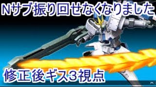 （エクバ2実況）Nサブ振り回せなくなりました（修正後ギス3視点）