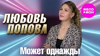 Любовь Попова - Может однажды (Official Video, 2025) @MELOMAN-HIT