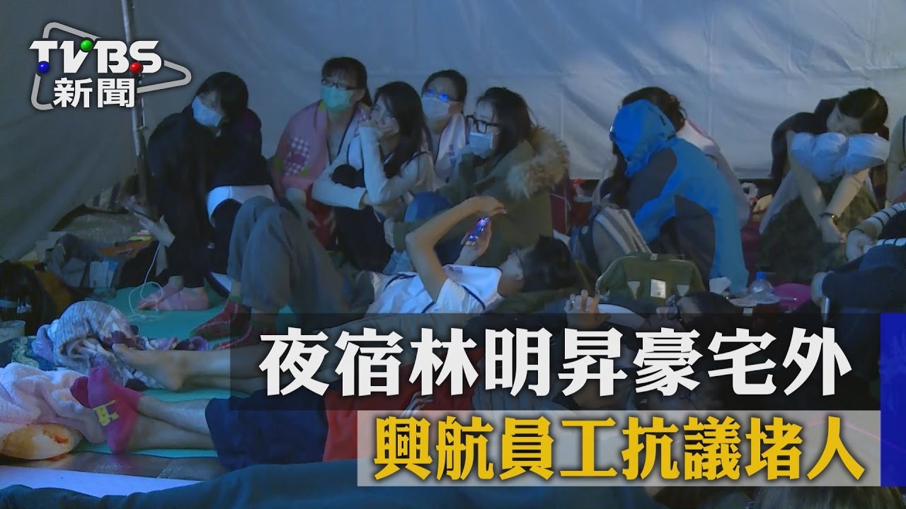 夜宿林明昇豪宅外 興航員工苦守董座