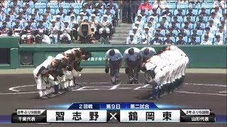 【夏の高校野球ダイジェスト】習志野[千葉]対鶴岡東[山形]