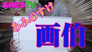 【お絵かき】【クイズ】あみのすけ画伯！筆をふるう！【あいうえお作文】