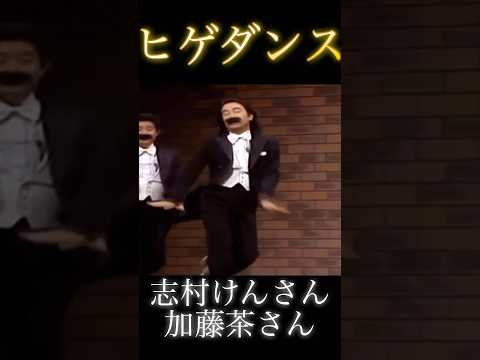 志村けん「ヒゲダンス」