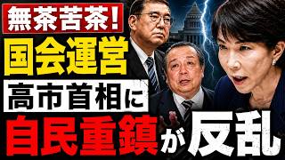 自民党異常事態。村上誠一郎・石破茂らが高市早苗を攻撃。安冨歩東京大学名誉教授。一月万冊清水