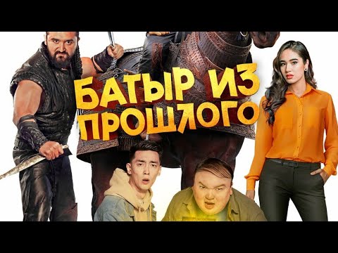 БАТЫР ИЗ ПРОШЛОГО Фильм HD "2023"