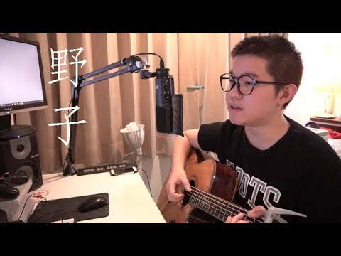 野子 - 蘇運瑩(雷御廷 M.Lei cover)(acoustic)