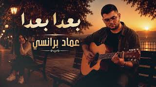بعدا بعدا - عماد برانسي