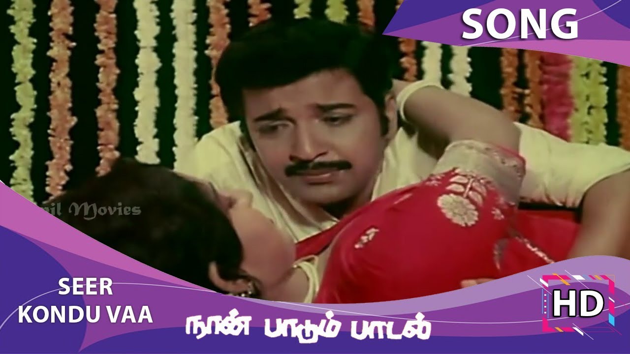 Seer Kondu Vaa Song Lyrics | Naan Paadum Paadal | S. P. Balasubrahmanyam, S. Janaki