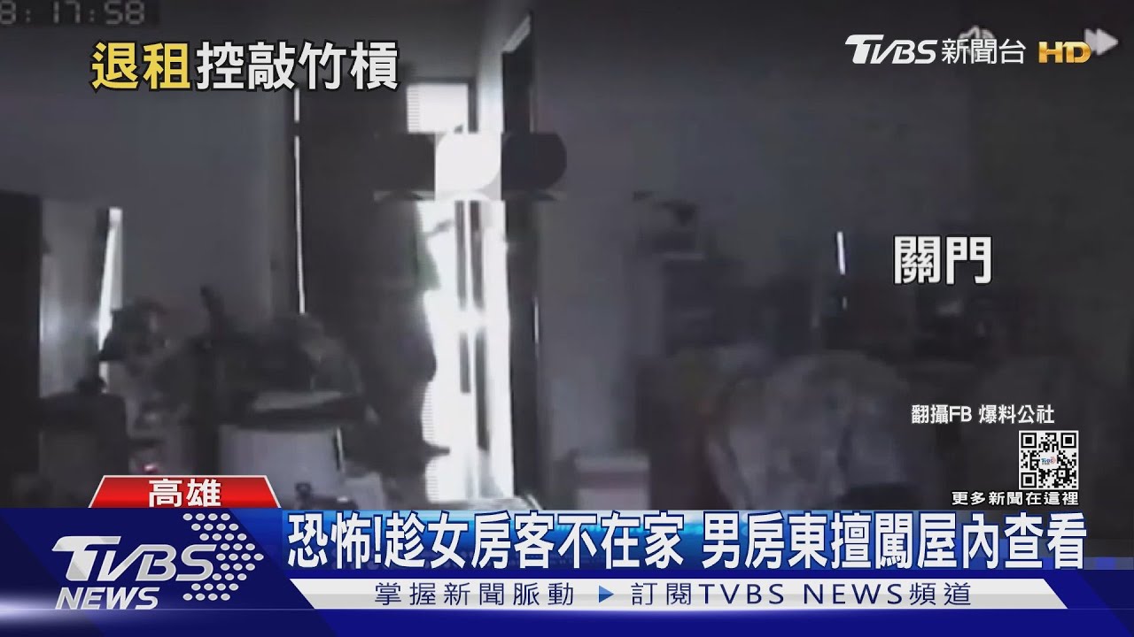 恐怖!男房東擅闖正妹房間 要求退租被坑5.1萬清潔費