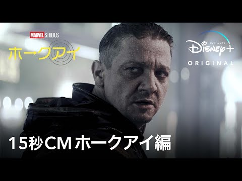 マーベル・スタジオ『ホークアイ』｜15秒CMホークアイ編｜Disney+ (ディズニープラス）