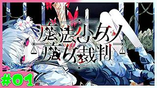 【魔法実況者】まだ裁判前なのにコレなのか…　魔法少女ノ魔女裁判　実況プレイ　第1魔　(ネタバレあり)