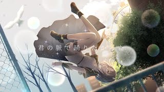 - 【愛を込めて】君の脈で踊りたかった covered by 夕月ティア【Case#01】歌ってみた