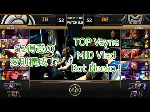 [Troll!?]iG(Rookie ゾーイ) VS G2(Wunder ヴェイン) D1G5 - MSI 2019 Group Stage