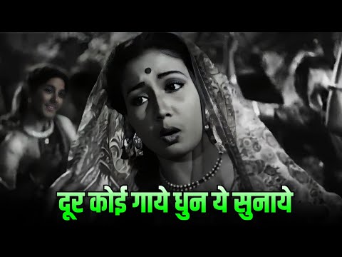 Dur Koi Gaae Dhun Ye Sunaae – Meena Kumari – Lata Mangeshkar, Shamshad Begum | Baiju Bawra (1952)