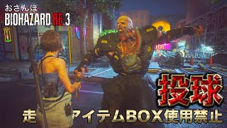 【RE3】お前メッチャええスライダー投げそうやな【おさんぽバイオハザード】走り・アイテムBOX使用禁止プレイ＃０３