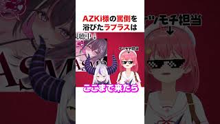 AZKi様の罵倒を浴びたラプラス【ホロライブ】#shorts
