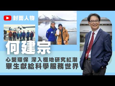 Devoted to Environmental Protection and Delved into Polar Red Tide: Ho Kin-chung Dedicated His Life to Science and Serving the World