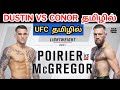 CONOR MCGREGOR Vs DUSTIN POIRIER Rivalry தமிழில் UFC தமிழில் TALKSHOWTAM