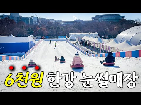 서울 도심 한복판, 알뜰한 겨울 나들이: 여의도 한강 눈썰매장 완벽 가이드