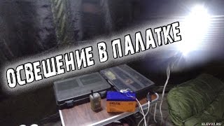 Освещение зимней палатки на рыбалке от аккумулятора