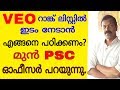 VEO റാങ്ക് ലിസ്റ്റിൽ ഇടം നേടാൻ എങ്ങനെ പ�