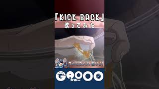『KICKBACK』歌ってみた / がおー #shorts #がおー