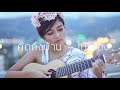คิดถึงบ้าน ไม้เมือง Cover By Pimploy