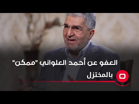 شاهد بالفيديو.. العفو عن أحمد العلواني "ممكن"