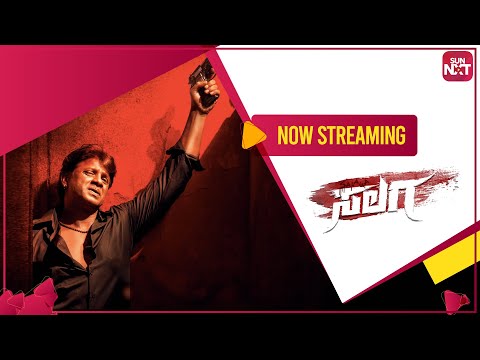 Salaga - Promo | Kannada |  Duniya Vijay | Sanjana Anand | Streaming Now on SUN NXT — Salaga