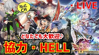 【白猫】HELL・6周年雑談協力LIVE！みんなで一緒に白猫楽しもう！新規さん・復帰さんも大歓迎！【実況】