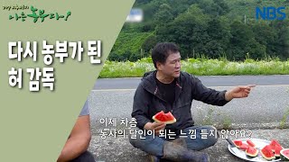 [감자농부 허 감독의 산골극장] 다시 농부가 된 허 감독