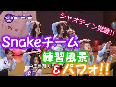 【日本語字幕】Snakeチーム練習風景&パフォ！！ルイチーどうした！？シャオティン覚醒！！
