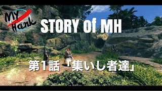 【STORY of MH】第1話『集いし者達』【ゆっくり実況】