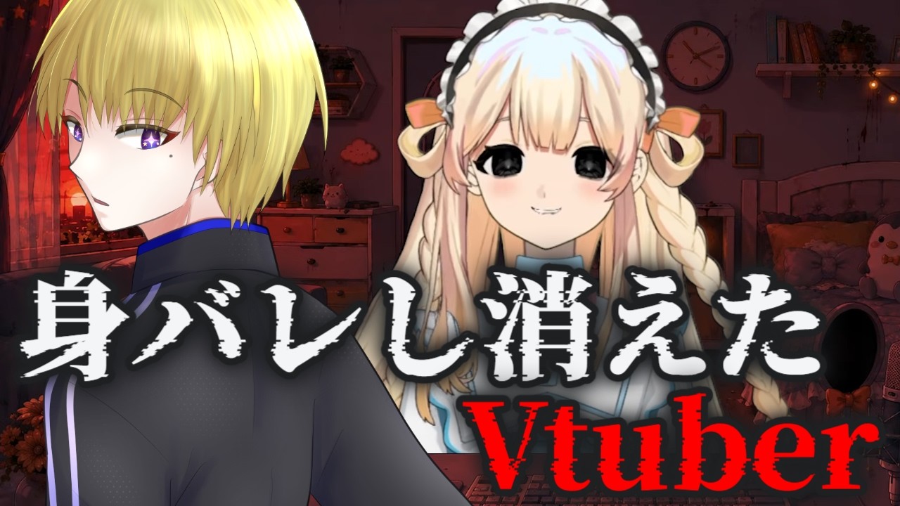 【失踪したVtuber】の行方を探る謎解き　演目 第壱番「擬態」　【 #ホラゲ/ネトファ 】