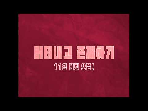 [#버텨내고존재하기] 티저 예고편 공개!🎼