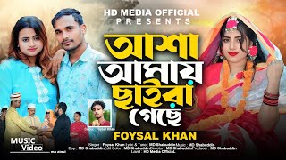 Download lagu Asha Ami Chira Gyse | আশা আমায় ছাইরা গেছে  | Tik Tok Viral Song | HD Media official mp3