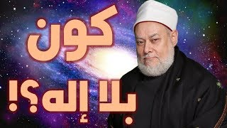 كون بلا إله - ماذا لو مفيش ربنا؟! image