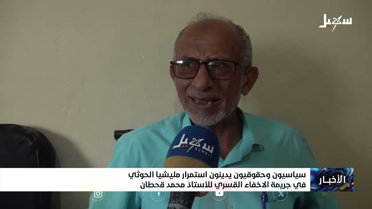 سياسيون وحقوقيون يدينون استمرار مليشيا الحوثي في جريمة الإخفاء القسري للأست