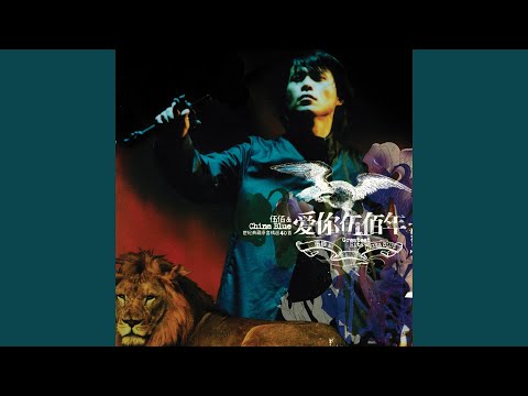 只要為你活一天