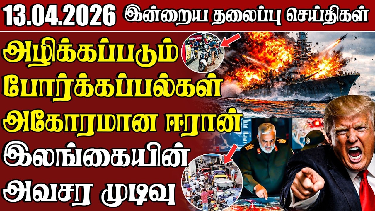 தலைப்புச் செய்திகள் 13.04.2026 | Samugam Headline News | Srilanka News