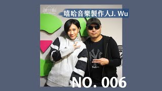 專訪嘻哈音樂製作人 J. Wu,暢談台灣饒舌音樂發展