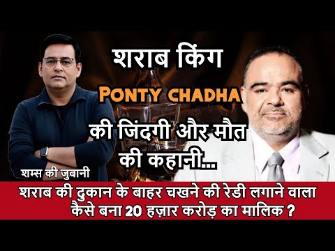 Crime Story : अर्श से फर्श तक Ponty Chadha. पॉंटी चड्ढा की ज़िंदगी और मौत की कहानी.
