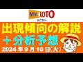 傾向解説＋分析予想【ミニロト】2024年9月10日（火）