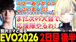 【スト6/EVO2026 2日目 後半】ボタンチェックでアレックスを使うなるお&こばやん、ドキドキしながら応援する藍沢エマ、コメントをするナウマンなど【藍沢エマ/ぶいすぽっ!/切り抜き】