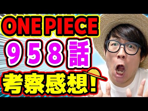 後半のアレはどゆこと！？何が起きた！？ワンピース958話！考察感想トーク！ONE PIECE Video